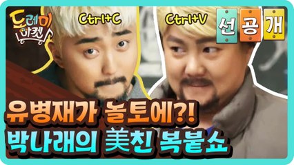 [선공개] 유병재가 놀토에? 박나래의 美친 복붙쇼