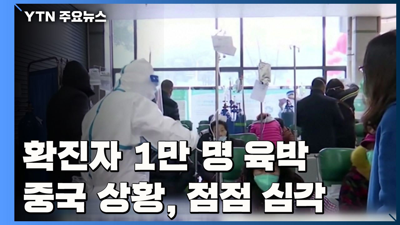 중국 확진자 만 명 육박...상황 점점 심각 / YTN