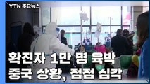 중국 확진자 만 명 육박...상황 점점 심각 / YTN