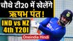 India vs New Zealand 4th T20I: Rishabh Pant may get chance in Wellington T20I |Oneindia Hindi