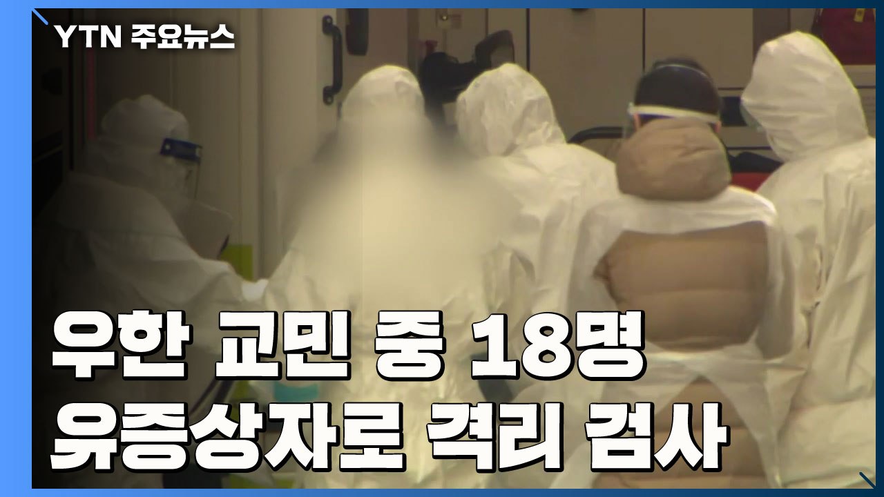 우한 이송 교민 18명 유증상자로 '격리' 검사 / YTN