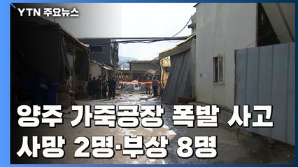 양주 가죽공장 폭발 사고...사망 2명·부상 8명 / YTN