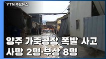 양주 가죽공장 폭발 사고...사망 2명·부상 8명 / YTN