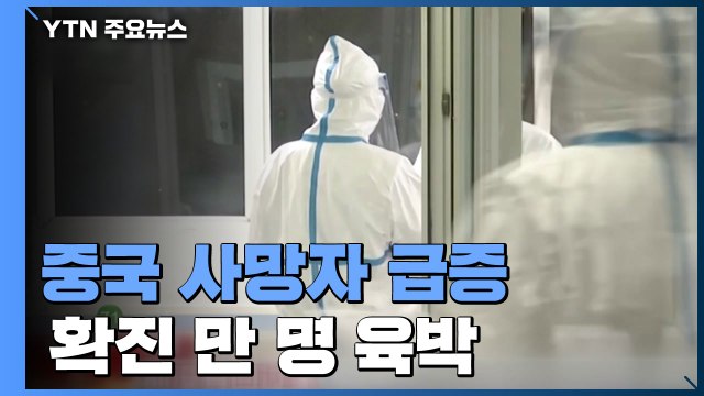 中 사망자 213명으로 급증...확진자 만 명 육박 / YTN