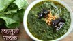 लहसुनी पालक | Lasooni Palak Recipe In Hindi | How To Make Palak Ka Saag | Garlic Spinach Curry
