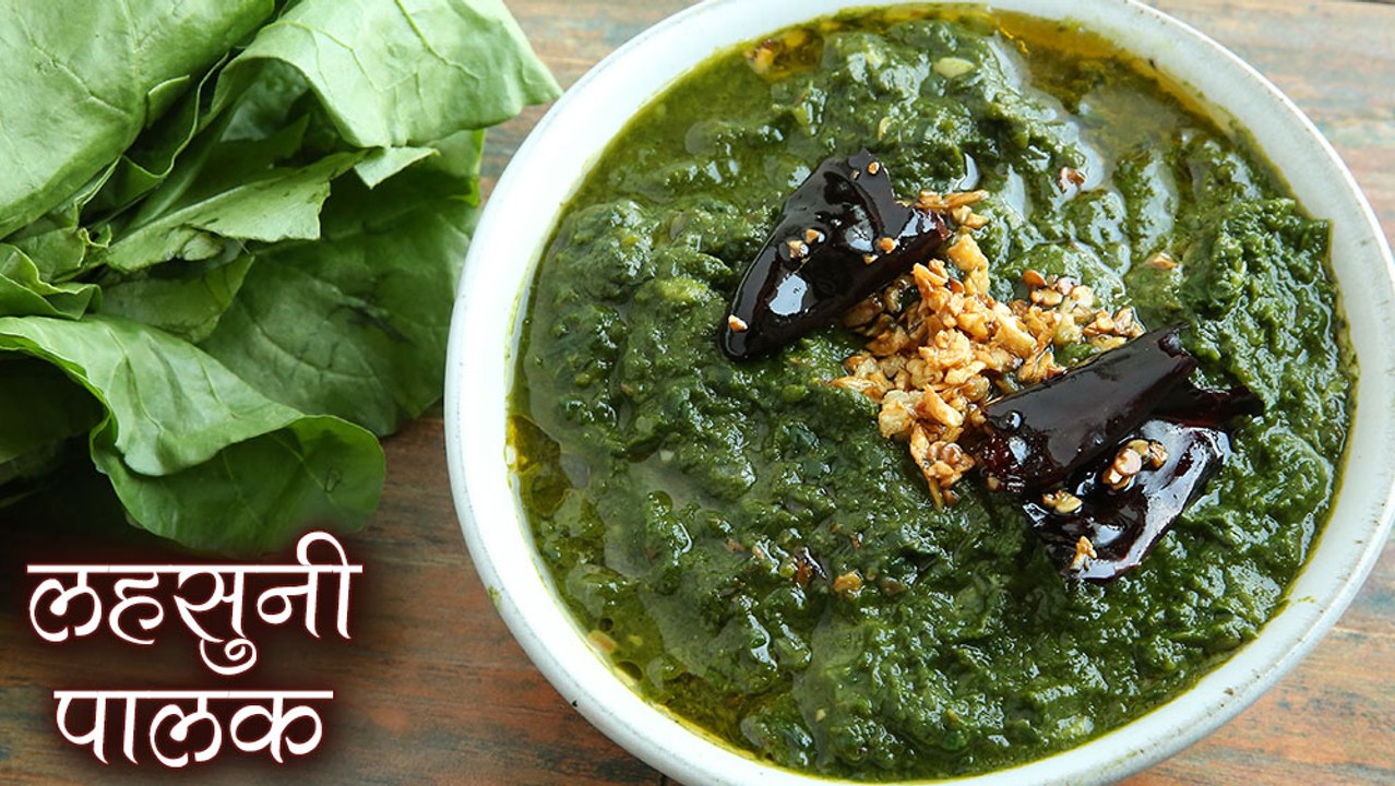 लहसुनी पालक | Lasooni Palak Recipe In Hindi | How To Make Palak Ka Saag | Garlic Spinach Curry