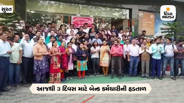 2 દિવસ રાષ્ટ્રીયકૃત બેંકોમાં હડતાળ, દક્ષિણ ગુજરાતના 10 હજારથી વધુ કર્મચારીઓ હડતાળમાં જોડાયા