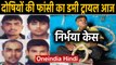 Nirbhaya Case के दोषियों को फांसी से पहले Tihar Jail में रिहर्सल करेगा Pawan जल्लाद | Oneindia Hindi