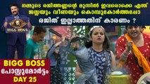 Bigg Boss Malayalam Season 2 Day 25 Review | FilmiBeat Malayalam