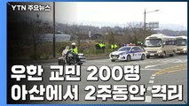 우한 교민 200명, 아산에서 2주 동안 격리 / YTN