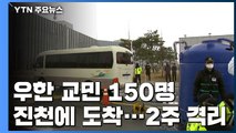 우한 교민 150명 진천 도착...앞으로 2주간 격리 / YTN