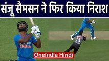 India vs New Zealand 4th T20I: Sanju Samson disappoints again, departs for 8 | वनइंडिया हिंदी