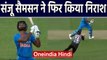 India vs New Zealand 4th T20I: Sanju Samson disappoints again, departs for 8 | वनइंडिया हिंदी