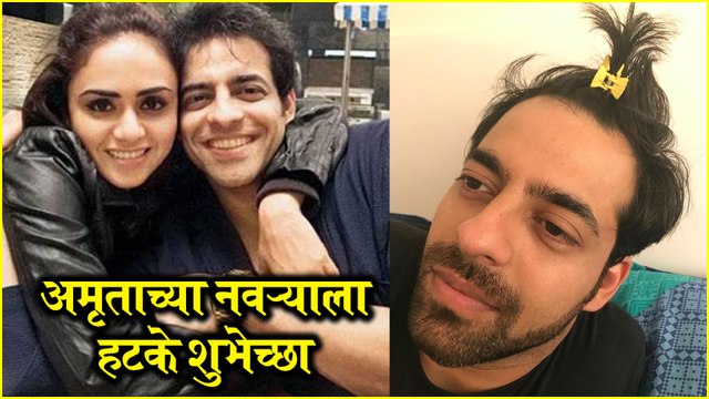 Amruta Khanvilkar | अमृताच्या नवऱ्याला हटके शुभेच्छा | Amruta-Himanshu