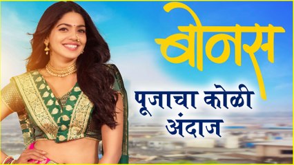 Bonus | पूजाचा कोळी अंदाज | Pooja Sawant | Upcoming Marathi Movie 2020