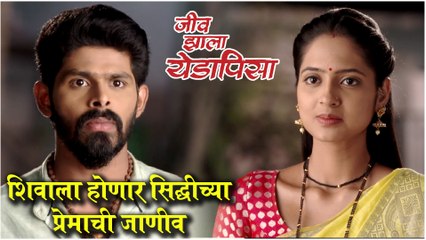Jeev Jhala Yedapisa | शिवाला होणार सिद्धीच्या प्रेमाची जाणीव | Colors Marathi