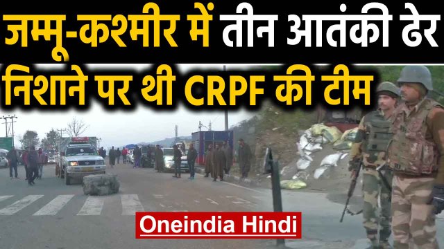 Jammu Kashmir के Nagrota में Encounter, srinagar जा रहे तीन आतंकी ढेर | Oneindia Hindi