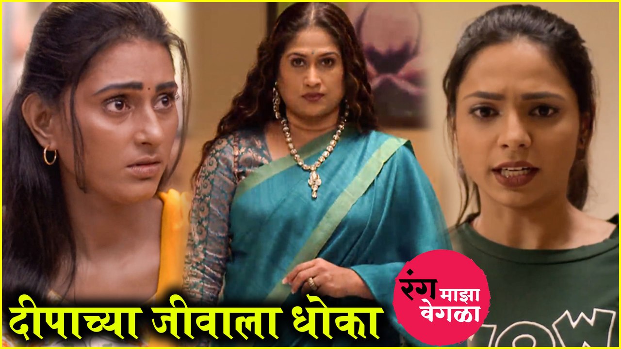 Rang maza vegla | दीपाच्या जीवाला धोका | Star Pravah