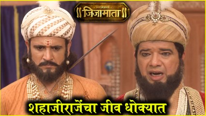 Swarajyajanani Jijamata | शहाजीराजेंचा जीव धोक्यात | Sony Marathi