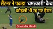 India vs New Zealand 4th T20I: Mitchell Santner takes blinder to dismiss Virat kohli |वनइंडिया हिंदी