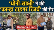MS Dhoni with Sakshi Dhoni & friends in Kanha Tiger Reserve for tiger safari | Oneindia Hindi
