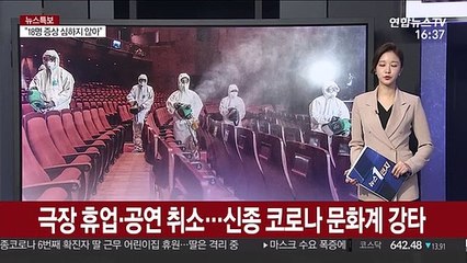 극장 영업중단·공연 취소…문화계 신종 코로나 몸살