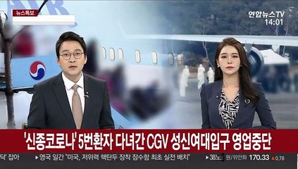 '신종코로나' 5번 환자 다녀간 CGV 성신여대입구 영업중단