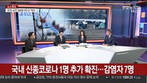 [뉴스특보] '신종코로나' 비상…국내 7번째 확진자 발생