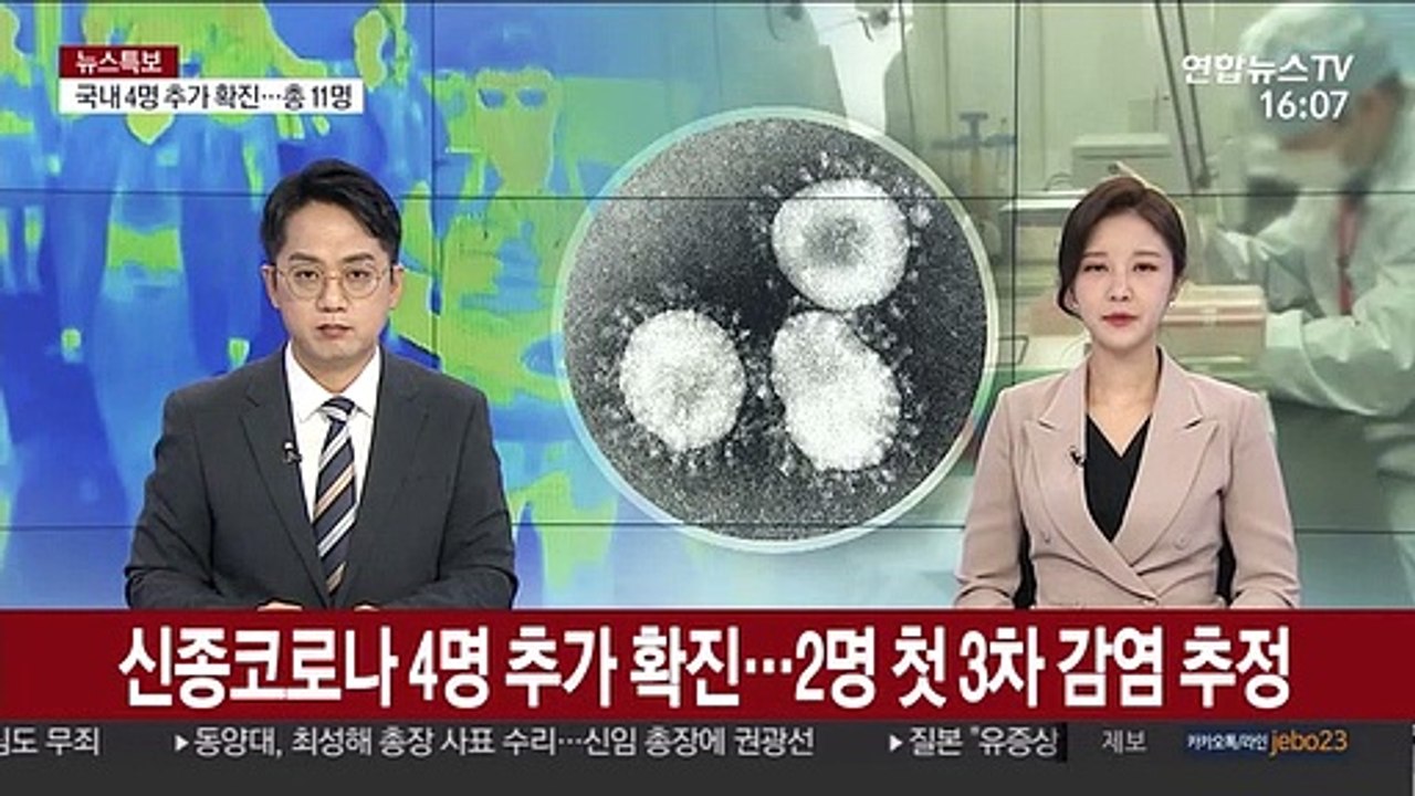 신종코로나 4명 추가 확진…2명 첫 3차 감염 추정