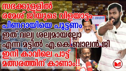 സഭക്കുള്ളിൽ രമേശ് ജീയുടെ വിളയാട്ടം