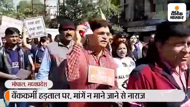 आज से दो दिन बैंकों की हड़ताल, भोपाल में 3 हजार से ज्यादा कर्मचारियों ने निकाली रैली