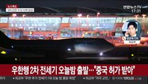 전세기 오늘밤 8시45분 출발…우한 교민 350여명 탑승