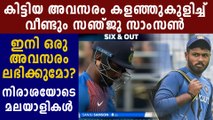 Sanju Samson Wasted Another Golden Opportunity | Oneindia Malayalam