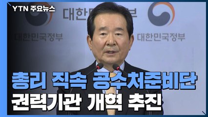 권력기관 개혁 흔들림 없이 추진한다 / YTN