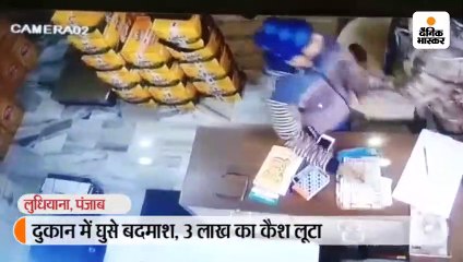 दुकान में घुसे बदमाश, 3 लाख का कैश लूटा