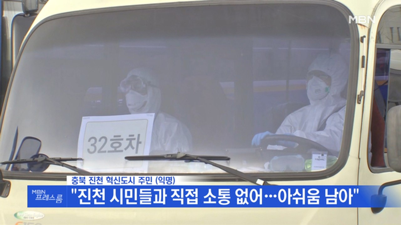 [MBN 프레스룸] 뉴스특보 / 진천 주민 "우한 교민들 오니 반대하는 마음 사그라들어"