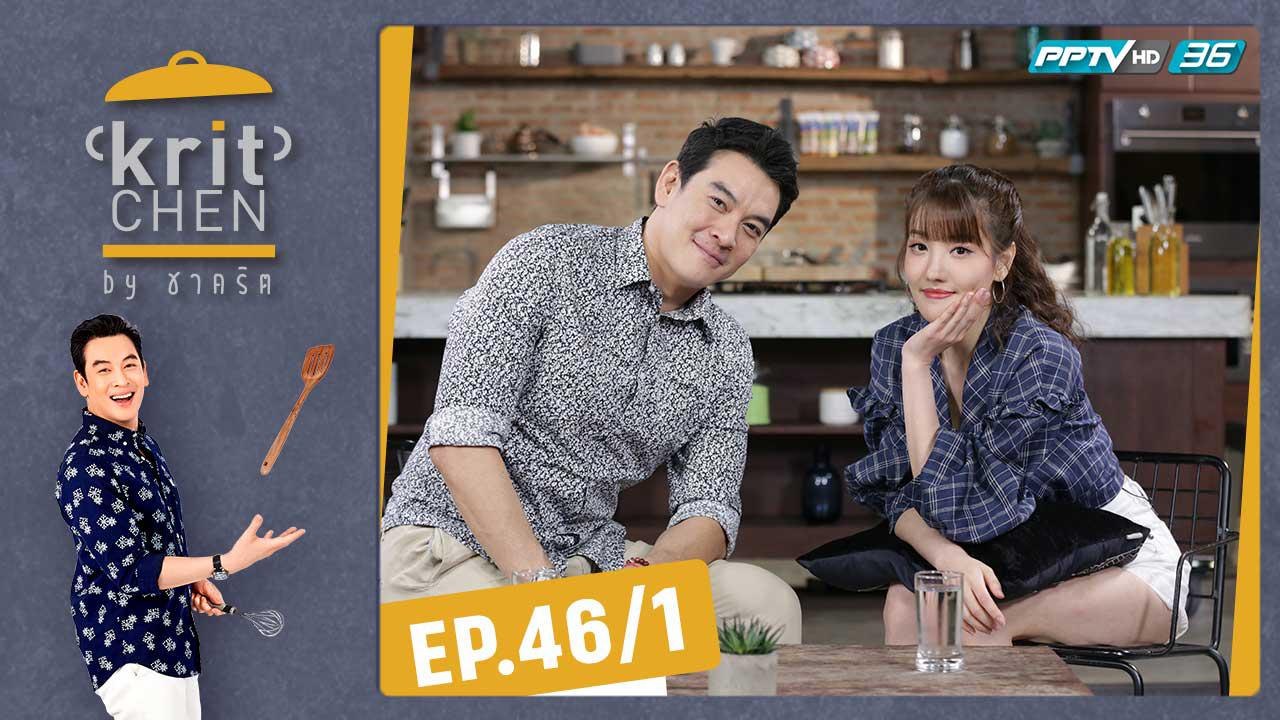 Kritchen by ชาคริต | แกรนด์ กรณ์ภัสสร กับเมนู “สเต็กปลากะพงขาว ซอสสามรสถั่วลิสง" | 1 ก.พ. 63 (1/3)