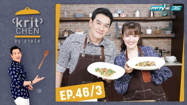 Kritchen by ชาคริต | แกรนด์ กรณ์ภัสสร กับเมนู “สเต็กปลากะพงขาว ซอสสามรสถั่วลิสง | 1 ก.พ. 63 (3/3)