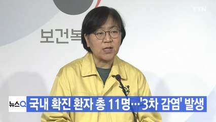 [YTN 실시간뉴스] 4명 추가 확진·총 11명...'3차 감염' 발생 / YTN