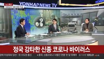 [뉴스특보] 정국 강타한 신종 코로나바이러스