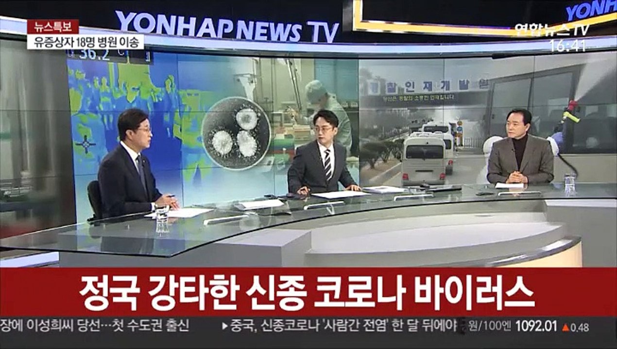 [뉴스특보] 정국 강타한 신종 코로나바이러스