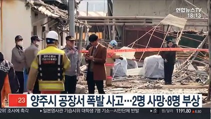 경기 양주시 공장 폭발…2명 사망·8명 부상