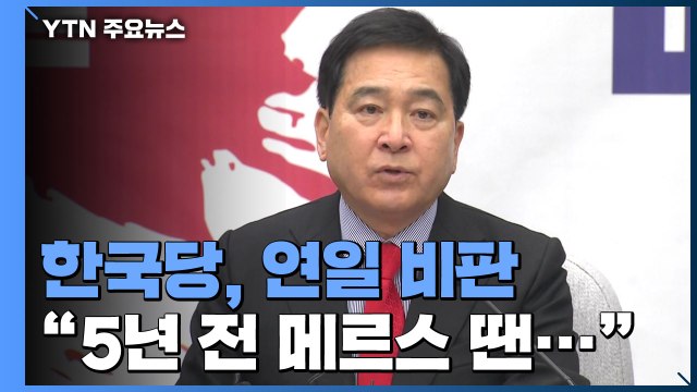 민주당도 메르스 때 공격 ...한국당, 연일 정부 때리기 / YTN