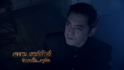 ศรราม เทพพิทักษ์ รับบท ครูเทิด | แนะนำนักแสดงพรายสังคีต