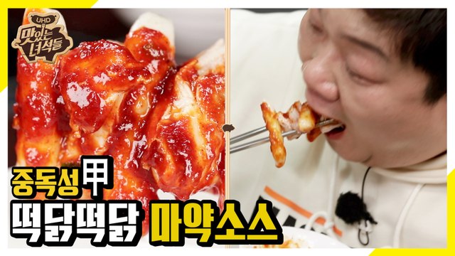 손가락만 찍어도 맛있는 중독성甲 마약소스 [맛있는 녀석들 Tasty Guys] 258회