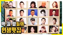 초호화 미식 스타들의 인생맛집은? [맛있는 녀석들 Tasty Guys] 258회