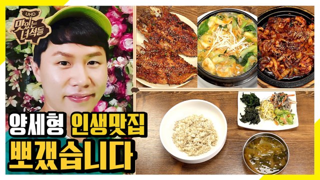 뚱4, 양세형 인생맛집 뽀개다 [맛있는 녀석들 Tasty Guys] 258회