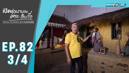 เปิดตำนานกับเผ่าทอง ทองเจือ | เที่ยวศรีลังกา  | 2 ก.พ. 63 (3/4)