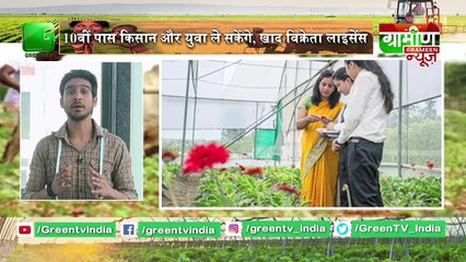 Kisan Bulletin : Khaad Vikreta के लिए अनिवार्य नहीं कृषि की पढ़ाई, 10वीं पास किसान और युवा ले सकेंगे, खाद विक्रेता लाइसेंस