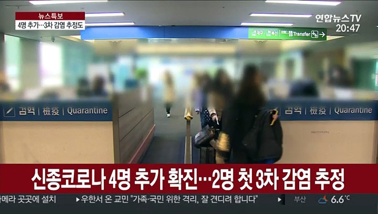 신종코로나 4명 추가 확진…2명 첫 3차 감염 추정
